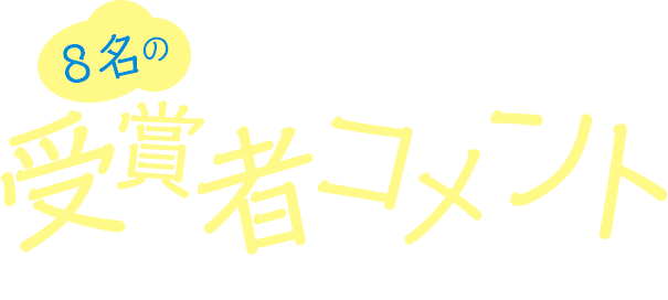 受賞者コメント