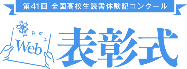 発表彰式